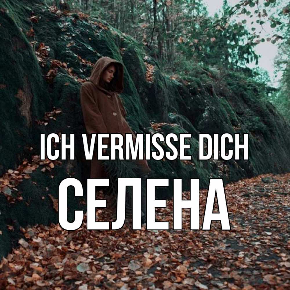 Открытка на каждый день с именем, Селена Ich vermisse dich скука 1 Прикольная открытка с пожеланием онлайн скачать бесплатно 