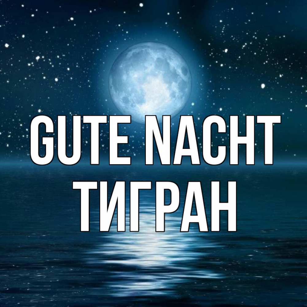 Открытка на каждый день с именем, Тигран Gute Nacht звезды Прикольная открытка с пожеланием онлайн скачать бесплатно 