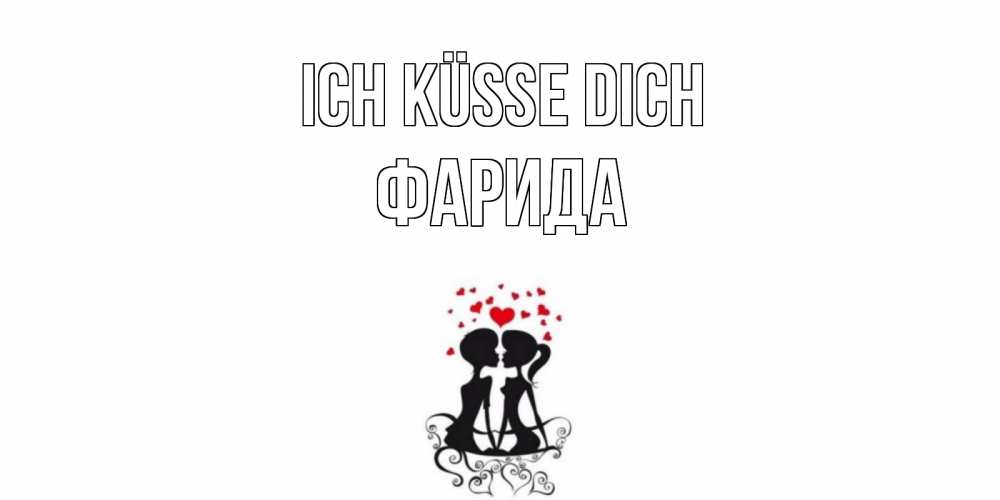 Открытка на каждый день с именем, Фарида Ich küsse dich силует, поцелуй Прикольная открытка с пожеланием онлайн скачать бесплатно 