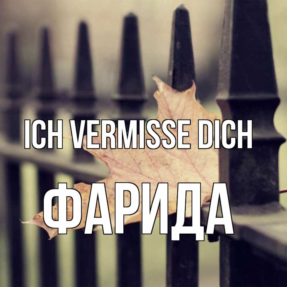 Открытка на каждый день с именем, Фарида Ich vermisse dich очень скучно Прикольная открытка с пожеланием онлайн скачать бесплатно 