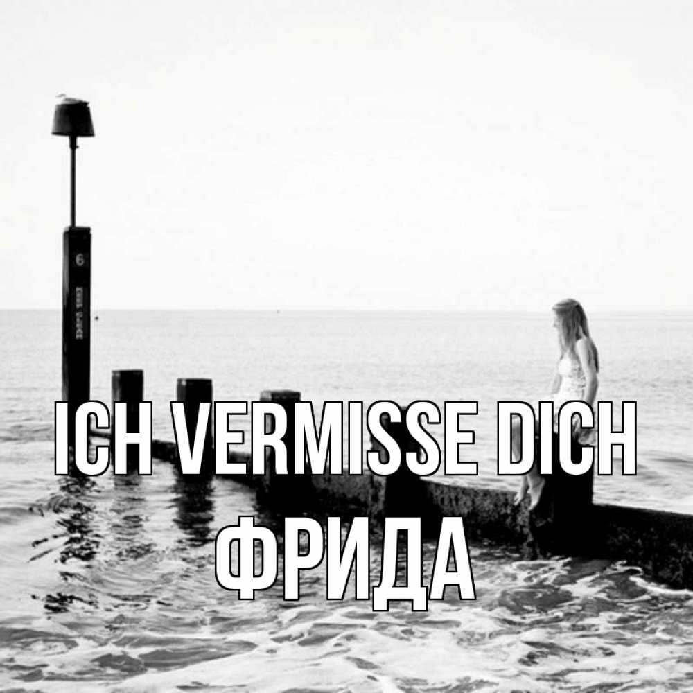 Открытка на каждый день с именем, Фрида Ich vermisse dich вода Прикольная открытка с пожеланием онлайн скачать бесплатно 