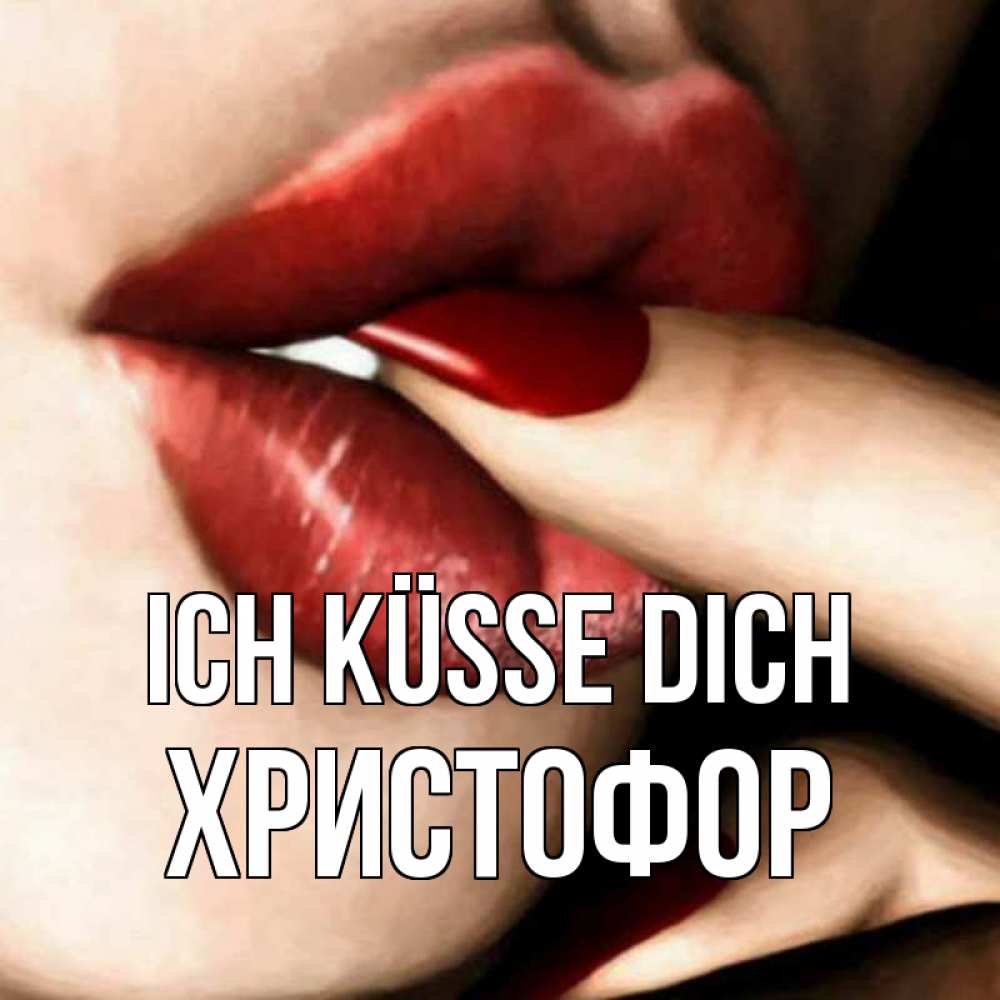 Открытка на каждый день с именем, Христофор Ich küsse dich открытка целую тебя для парня Прикольная открытка с пожеланием онлайн скачать бесплатно 