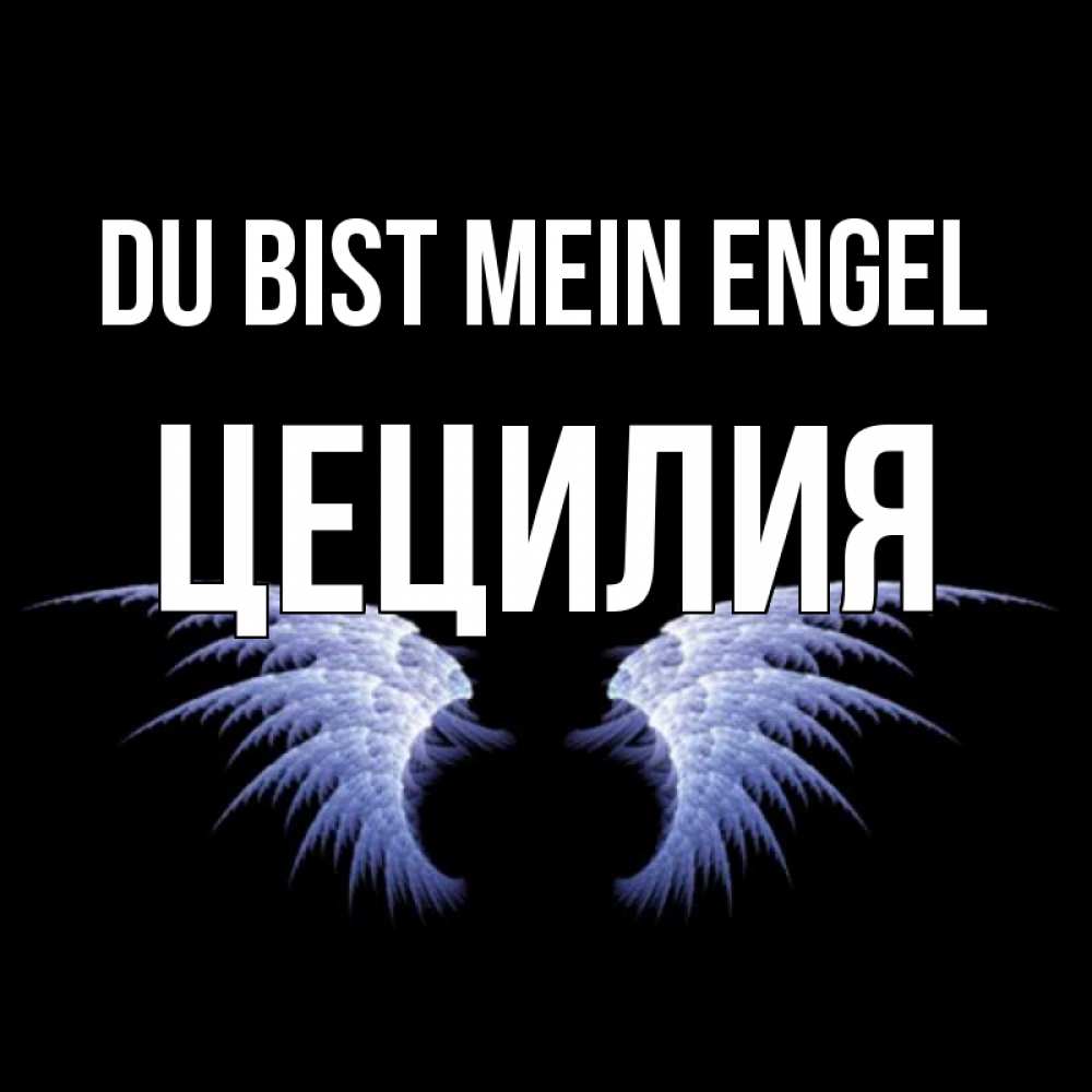 Открытка на каждый день с именем, Цецилия Du bist mein Engel ангельские крылья на черном фоне Прикольная открытка с пожеланием онлайн скачать бесплатно 