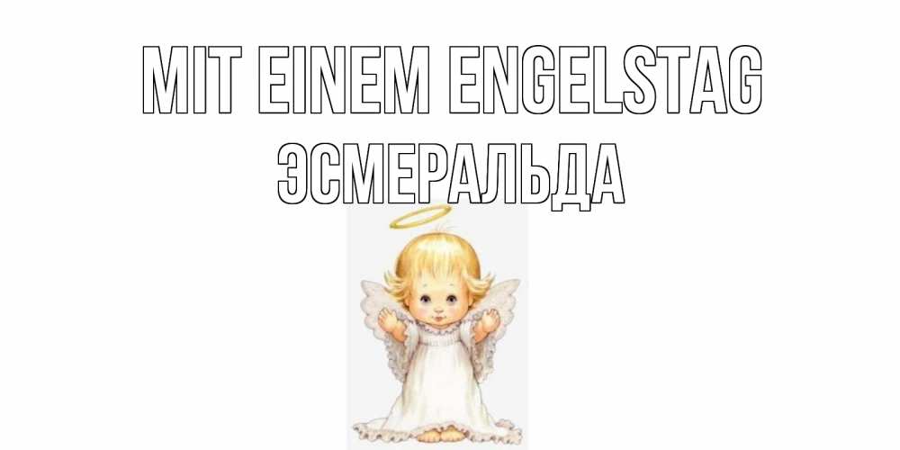 Открытка на каждый день с именем, Эсмеральда Mit einem Engelstag ангелочек, нимб Прикольная открытка с пожеланием онлайн скачать бесплатно 
