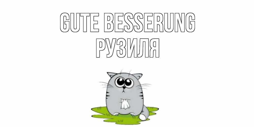 Открытка на каждый день с именем, Рузиля Gute Besserung кот и открытки про выздоровление Прикольная открытка с пожеланием онлайн скачать бесплатно 