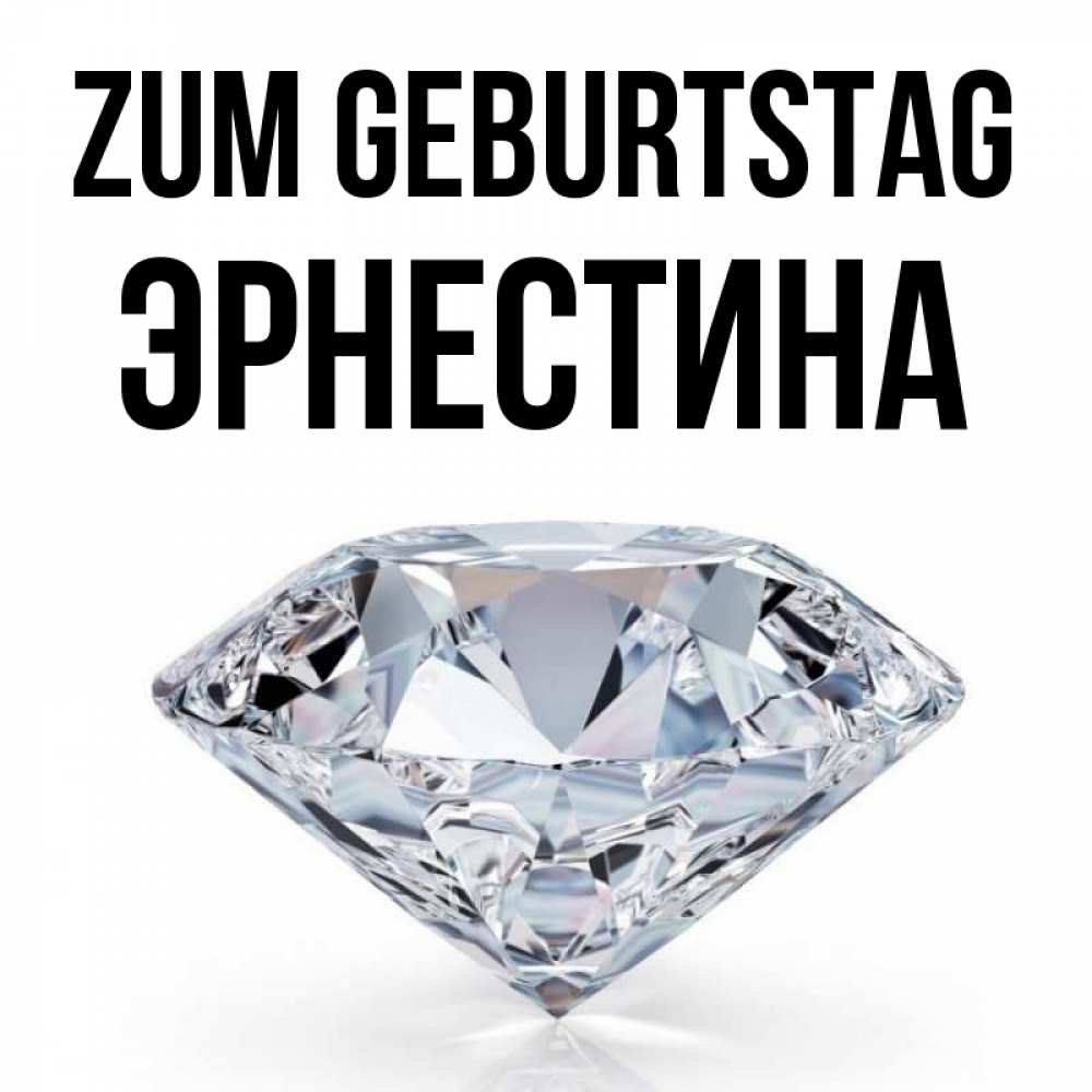 Открытка на каждый день с именем, Эрнестина Zum Geburtstag к пожеланием быть богатым Прикольная открытка с пожеланием онлайн скачать бесплатно 