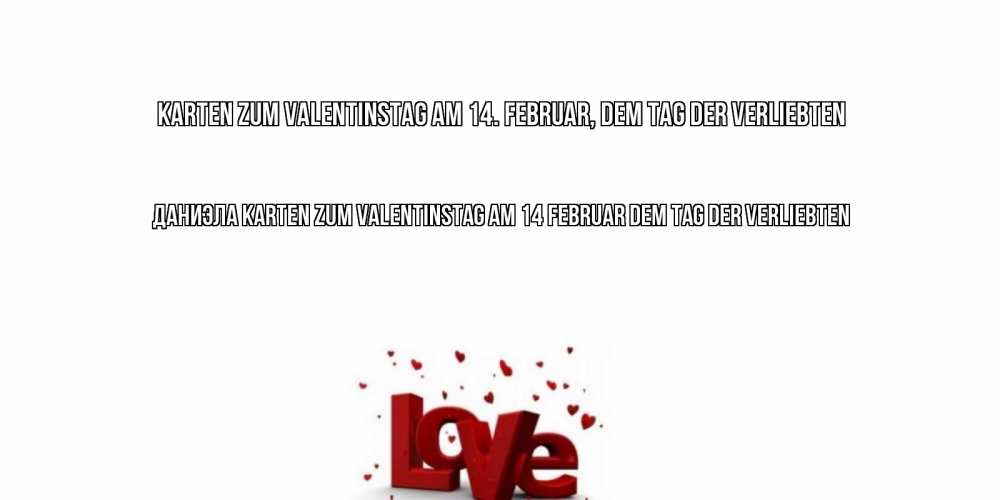 Открытка на каждый день с именем, Даниэла Karten zum Valentinstag am 14. Februar, dem Tag der Verliebten у нас на сайте можно подписать открытку именем онлайн Прикольная открытка с пожеланием онлайн скачать бесплатно 