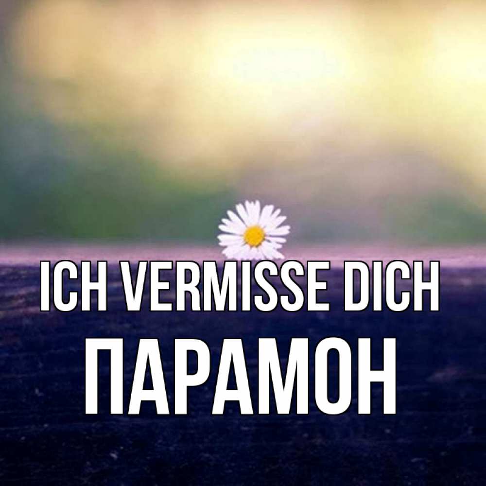 Открытка на каждый день с именем, Парамон Ich vermisse dich приходи в гости Прикольная открытка с пожеланием онлайн скачать бесплатно 