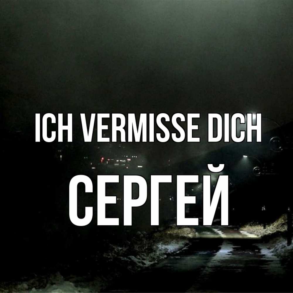 Открытка на каждый день с именем, Сергей Ich vermisse dich окраина города Прикольная открытка с пожеланием онлайн скачать бесплатно 
