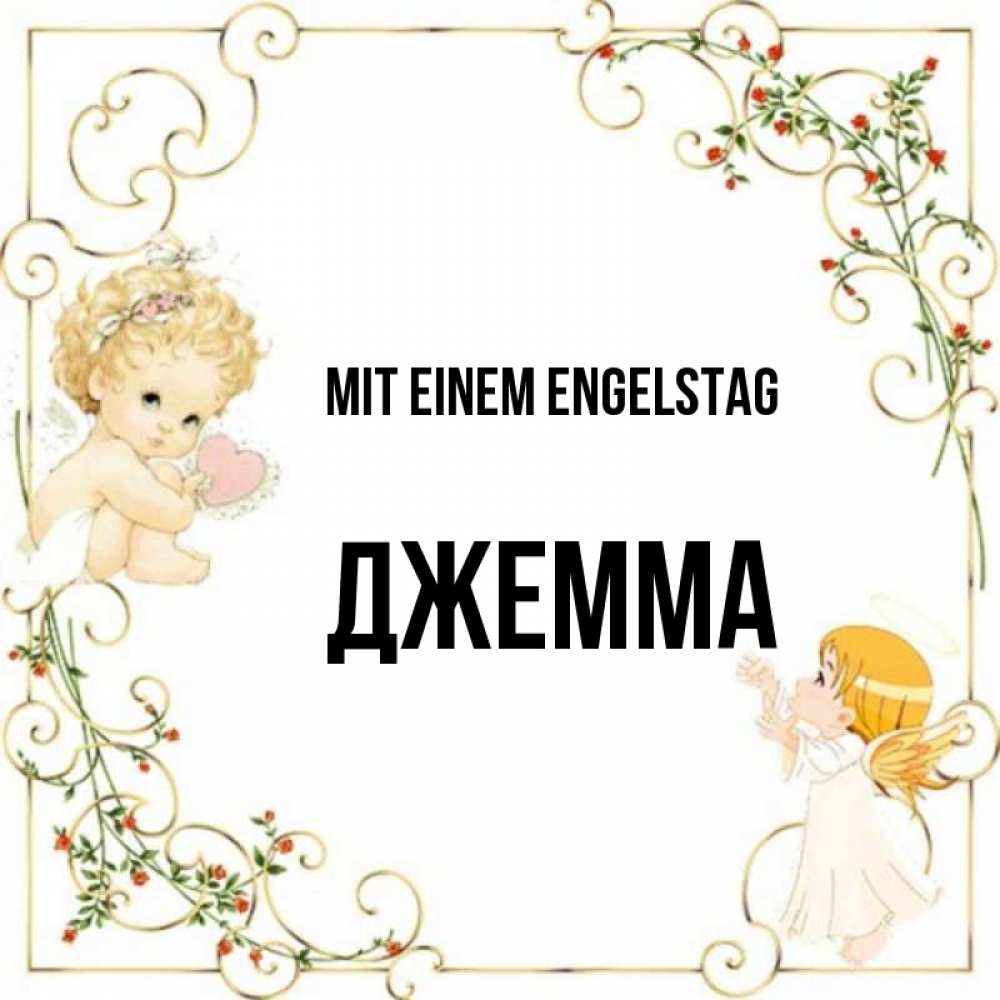 Картинка Mit einem Engelstag, Джемма