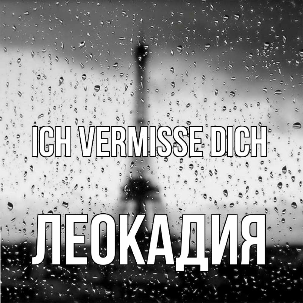 Открытка на каждый день с именем, Леокадия Ich vermisse dich башня Прикольная открытка с пожеланием онлайн скачать бесплатно 