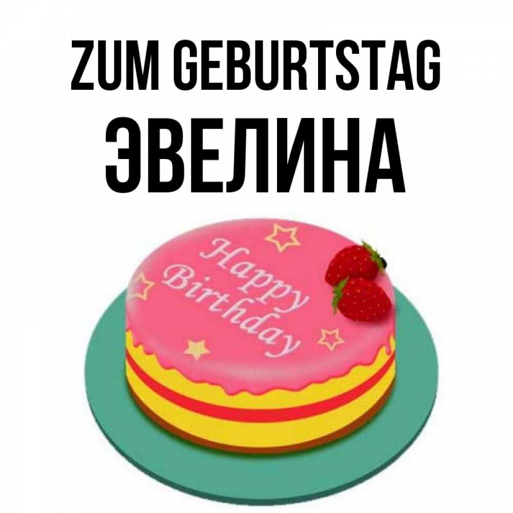 Картинка Zum Geburtstag, Эвелина