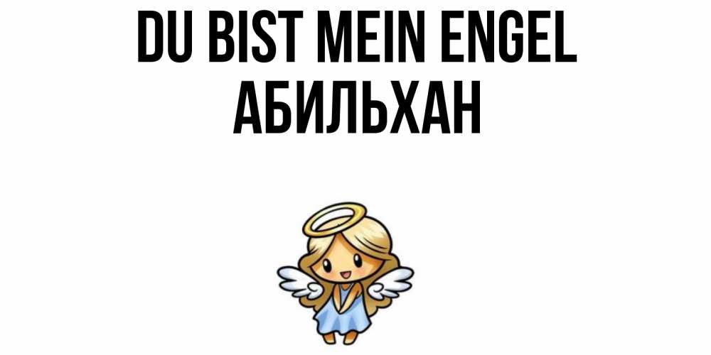 Открытка на каждый день с именем, Абильхан Du bist mein Engel ангел Прикольная открытка с пожеланием онлайн скачать бесплатно 