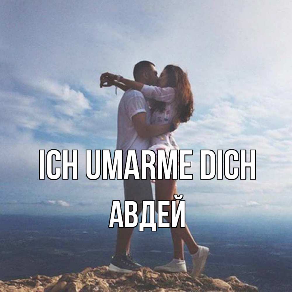 Открытка на каждый день с именем, Авдей Ich umarme dich Морской пейзаж Прикольная открытка с пожеланием онлайн скачать бесплатно 
