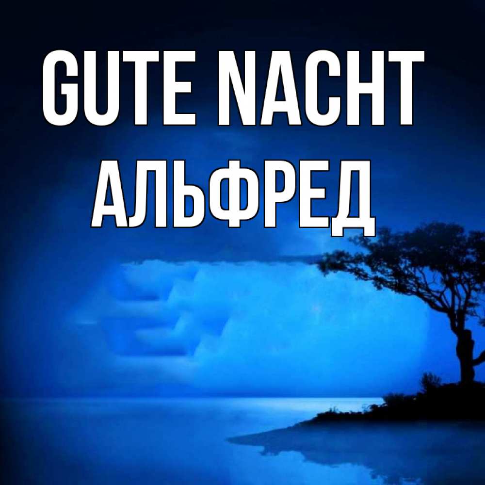 Открытка на каждый день с именем, Альфред Gute Nacht ночное побережье Прикольная открытка с пожеланием онлайн скачать бесплатно 