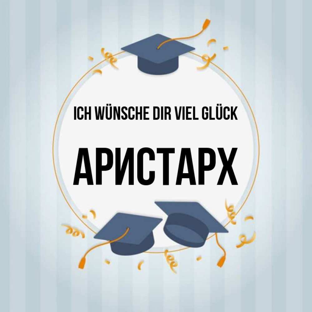 Открытка на каждый день с именем, Аристарх Ich wünsche dir viel Glück для студентов Прикольная открытка с пожеланием онлайн скачать бесплатно 