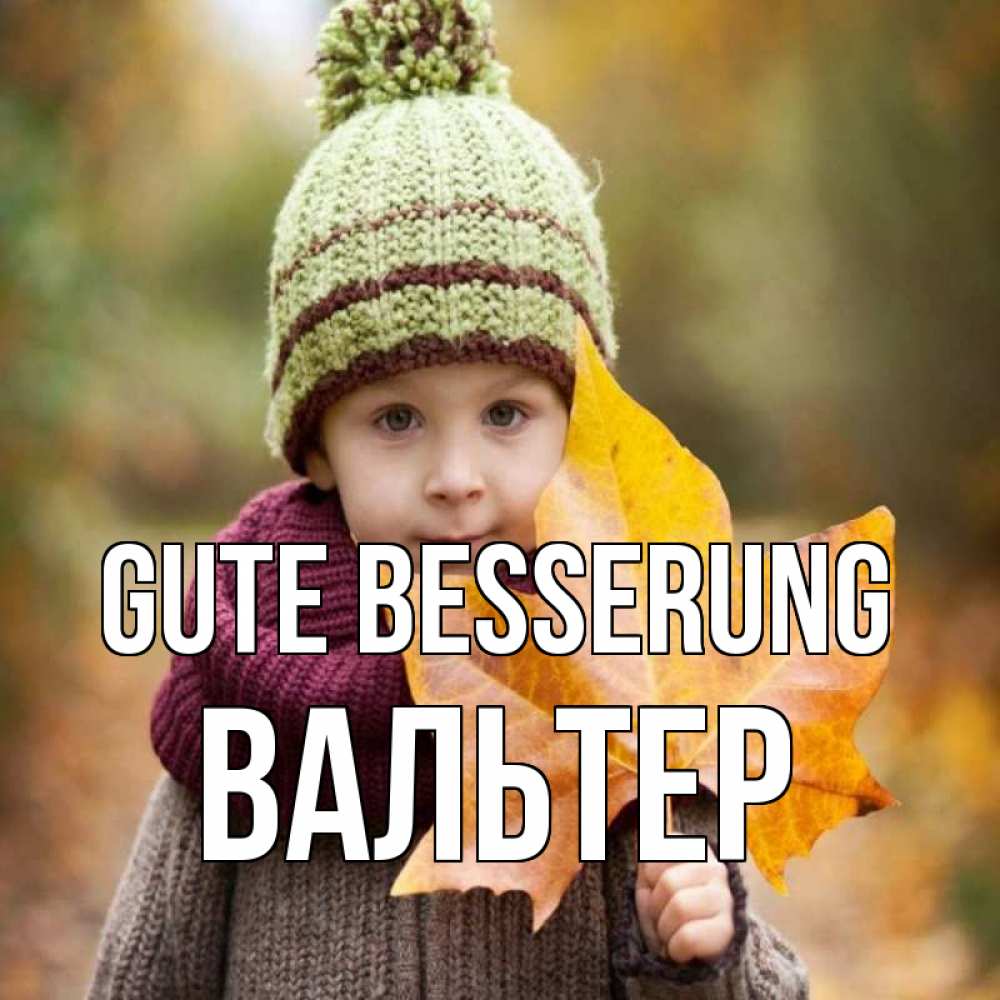 Открытка на каждый день с именем, Вальтер Gute Besserung дышим свежим воздухом Прикольная открытка с пожеланием онлайн скачать бесплатно 