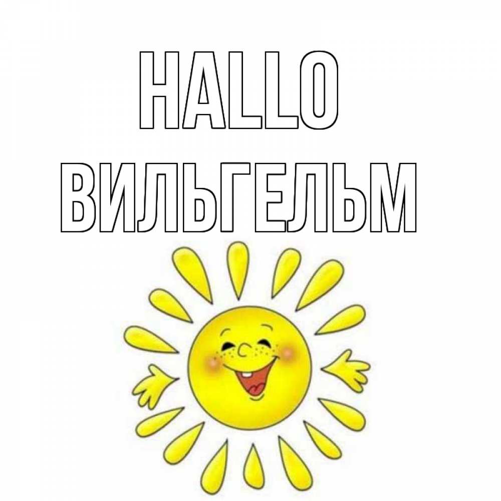 Открытка на каждый день с именем, Вильгельм Hallo солнце Прикольная открытка с пожеланием онлайн скачать бесплатно 