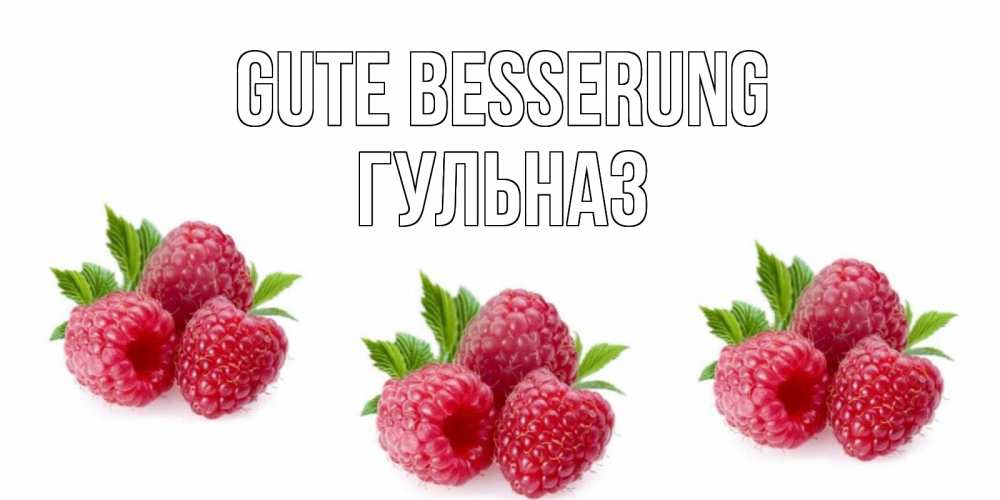 Открытка на каждый день с именем, Гульназ Gute Besserung малиновая открыта с пожеланием о выздоровлении Прикольная открытка с пожеланием онлайн скачать бесплатно 
