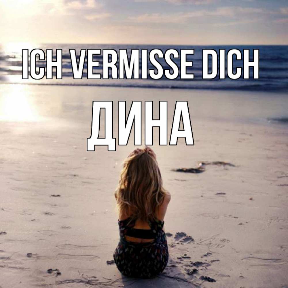 Открытка на каждый день с именем, Дина Ich vermisse dich тебя 1 Прикольная открытка с пожеланием онлайн скачать бесплатно 