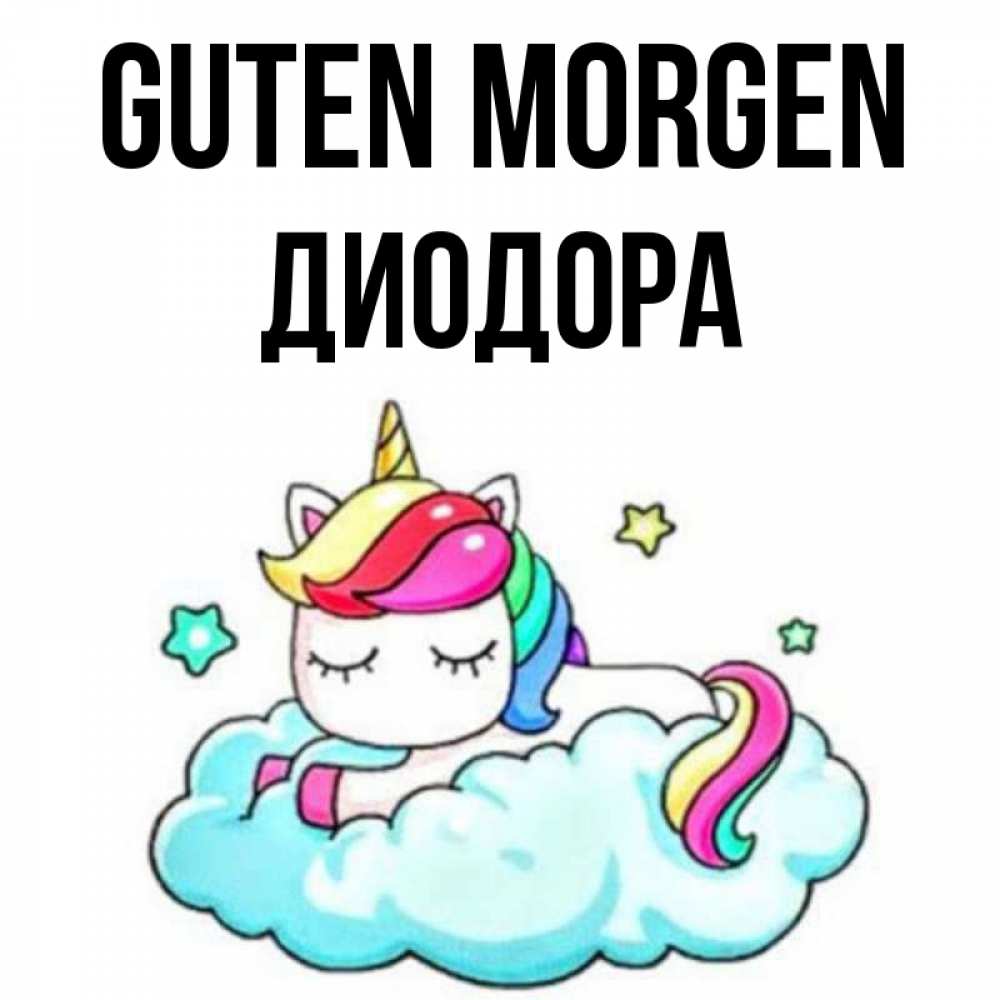 Открытка на каждый день с именем, Диодора Guten Morgen радужное утро Прикольная открытка с пожеланием онлайн скачать бесплатно 
