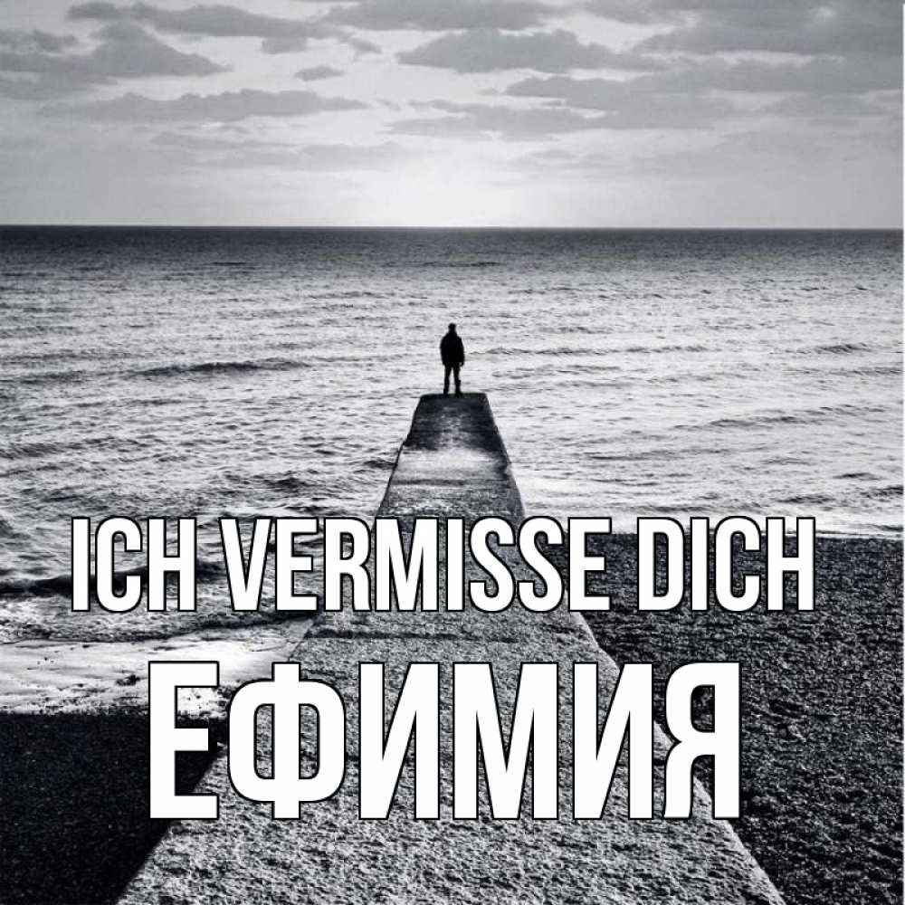 Открытка на каждый день с именем, Ефимия Ich vermisse dich скучашки Прикольная открытка с пожеланием онлайн скачать бесплатно 