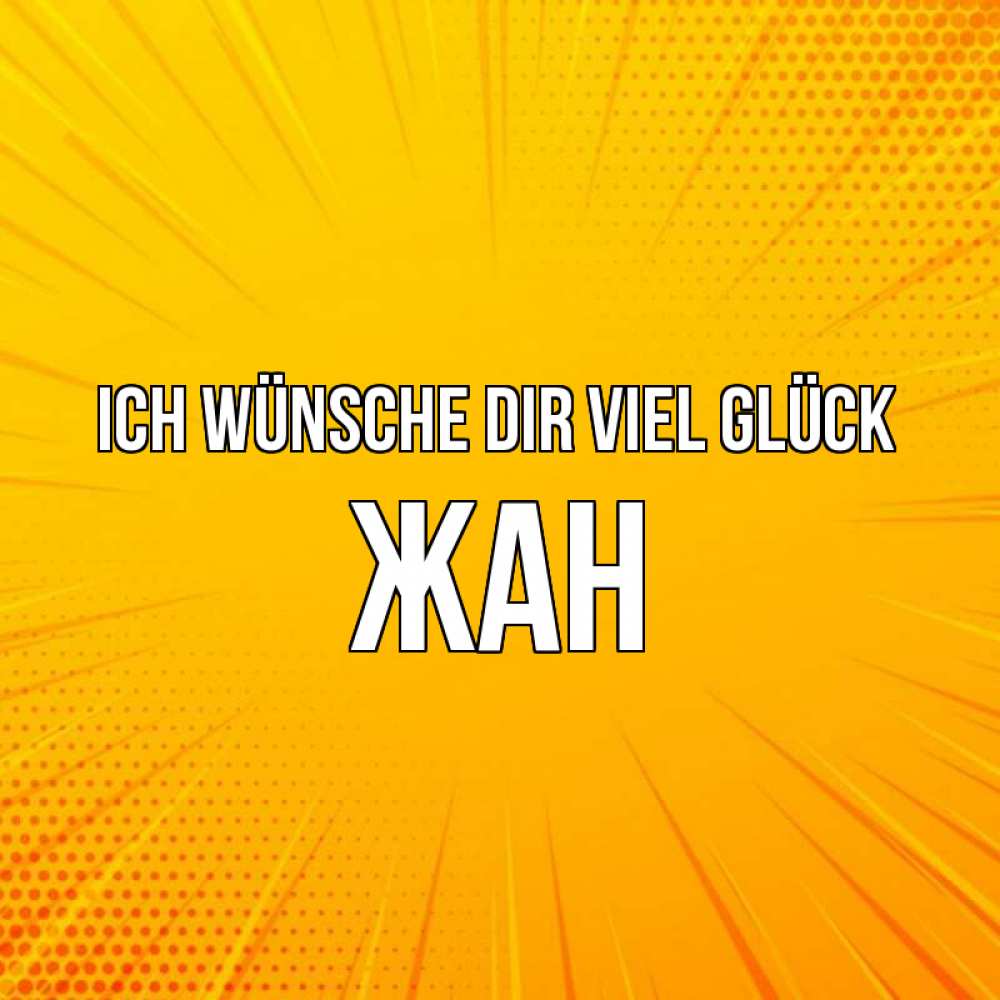 Открытка на каждый день с именем, Жан Ich wünsche dir viel Glück фон Прикольная открытка с пожеланием онлайн скачать бесплатно 