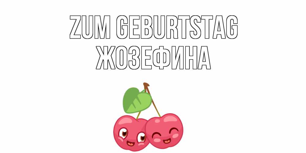 Открытка на каждый день с именем, Жозефина Zum Geburtstag вишенки Прикольная открытка с пожеланием онлайн скачать бесплатно 