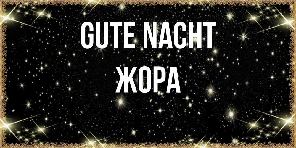 Открытка на каждый день с именем, Жора Gute Nacht засыпаем под звездами Прикольная открытка с пожеланием онлайн скачать бесплатно 