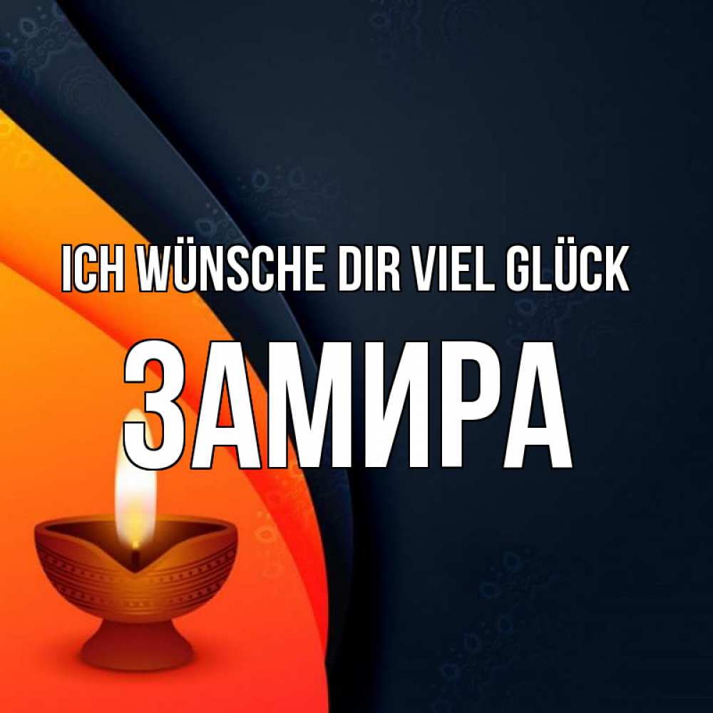 Открытка на каждый день с именем, Замира Ich wünsche dir viel Glück абстрактный фон Прикольная открытка с пожеланием онлайн скачать бесплатно 