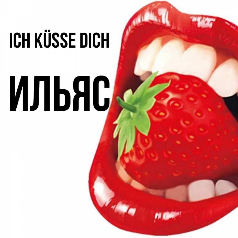 Открытка на каждый день с именем, Ильяс Ich küsse dich открытка с яркими губами Прикольная открытка с пожеланием онлайн скачать бесплатно 