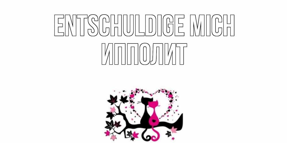 Открытка на каждый день с именем, Ипполит Entschuldige mich коты Прикольная открытка с пожеланием онлайн скачать бесплатно 