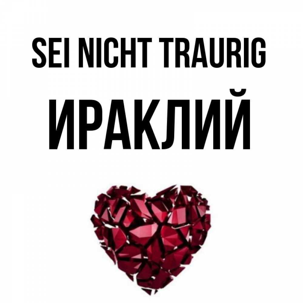 Открытка на каждый день с именем, Ираклий Sei nicht traurig рубиновое сердечко Прикольная открытка с пожеланием онлайн скачать бесплатно 