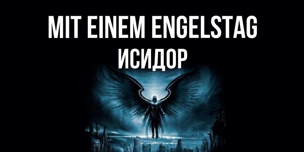Открытка на каждый день с именем, Исидор Mit einem Engelstag ангел, день ангела Прикольная открытка с пожеланием онлайн скачать бесплатно 
