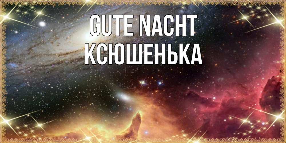 Открытка на каждый день с именем, Ксюшенька Gute Nacht пожелание спокойного сна Прикольная открытка с пожеланием онлайн скачать бесплатно 