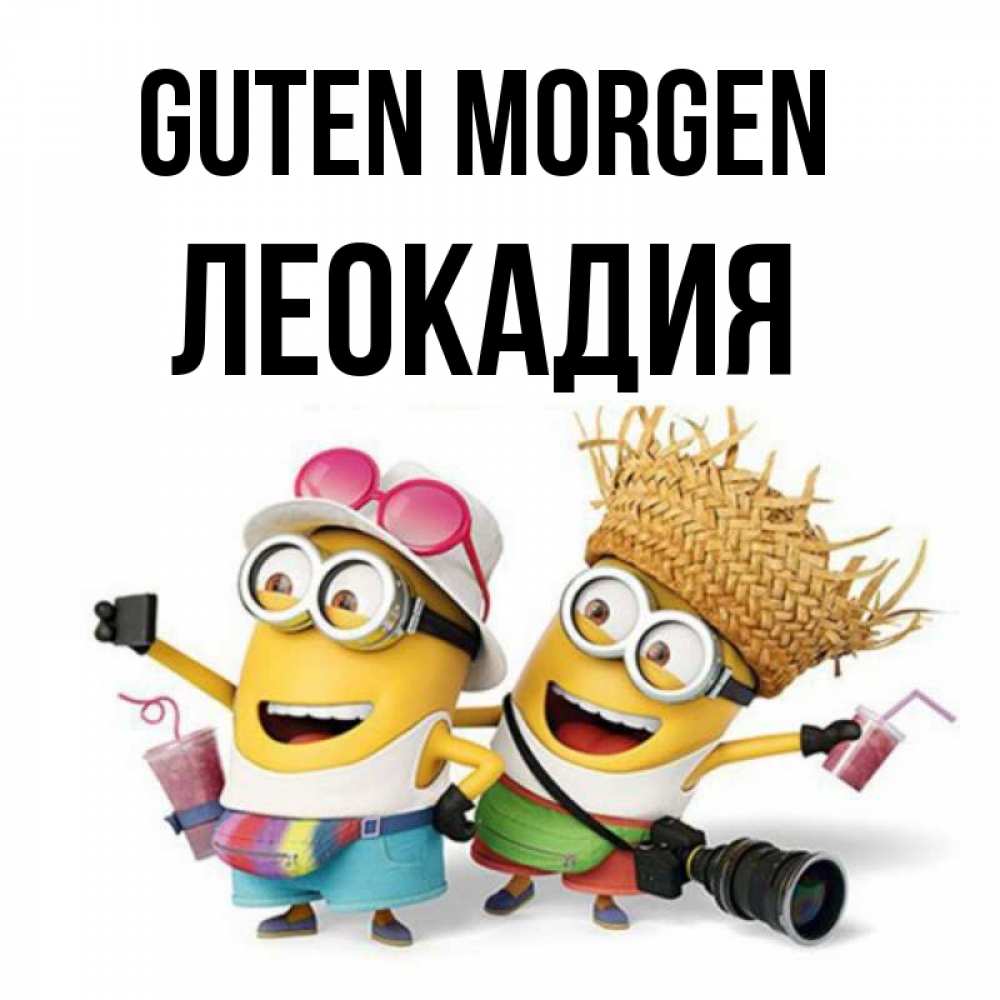 Открытка на каждый день с именем, Леокадия Guten Morgen карнавал Прикольная открытка с пожеланием онлайн скачать бесплатно 
