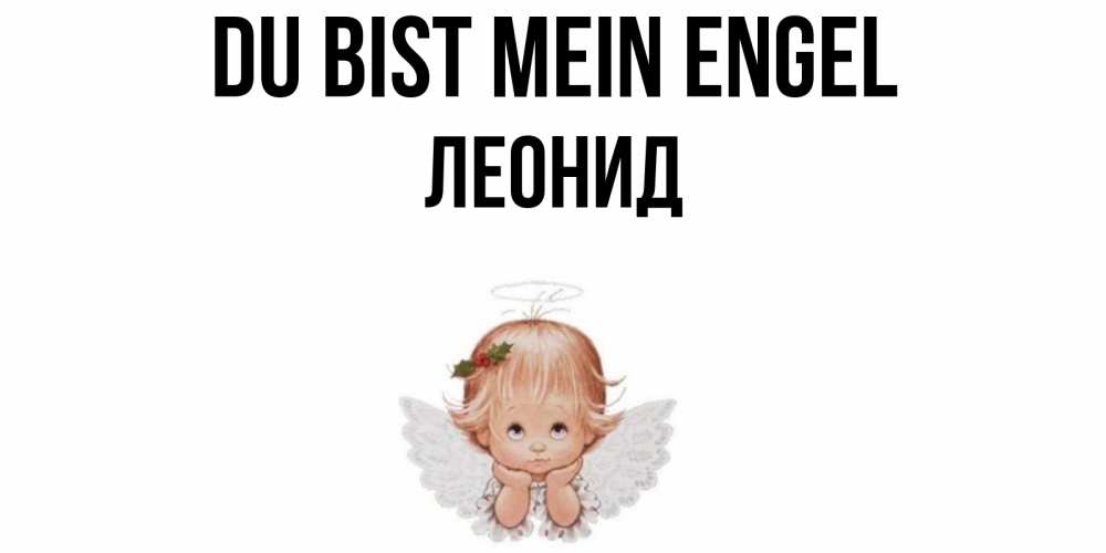 Открытка на каждый день с именем, Леонид Du bist mein Engel ангел Прикольная открытка с пожеланием онлайн скачать бесплатно 
