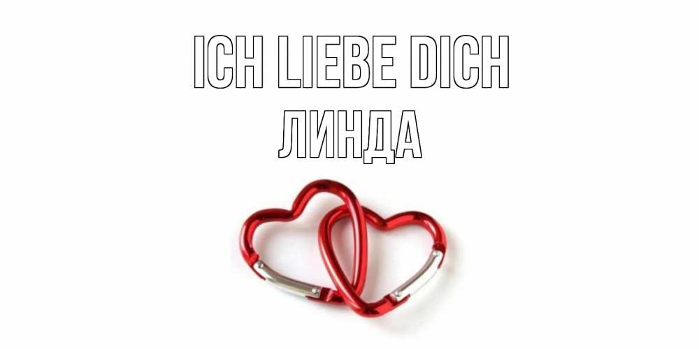 Открытка на каждый день с именем, Линда Ich liebe dich карабин, сердце Прикольная открытка с пожеланием онлайн скачать бесплатно 