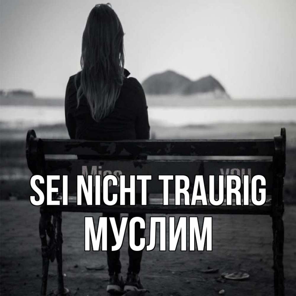 Открытка на каждый день с именем, Муслим Sei nicht traurig смотрит на скалы Прикольная открытка с пожеланием онлайн скачать бесплатно 