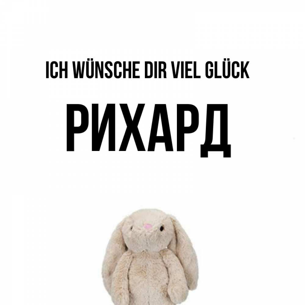 Открытка на каждый день с именем, Рихард Ich wünsche dir viel Glück сайт создаватель открыток Прикольная открытка с пожеланием онлайн скачать бесплатно 