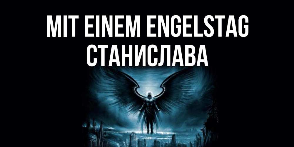 Открытка на каждый день с именем, Станислава Mit einem Engelstag ангел, день ангела Прикольная открытка с пожеланием онлайн скачать бесплатно 