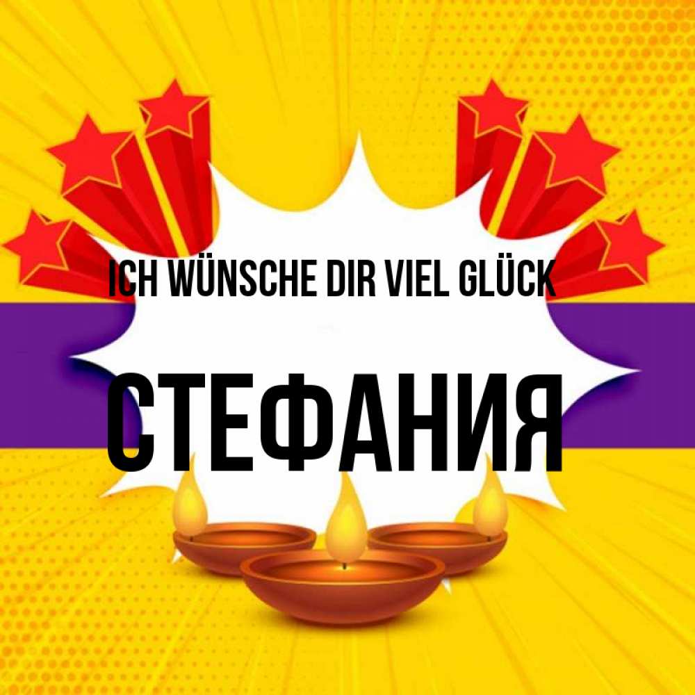 Открытка на каждый день с именем, Стефания Ich wünsche dir viel Glück векторное изображение Прикольная открытка с пожеланием онлайн скачать бесплатно 