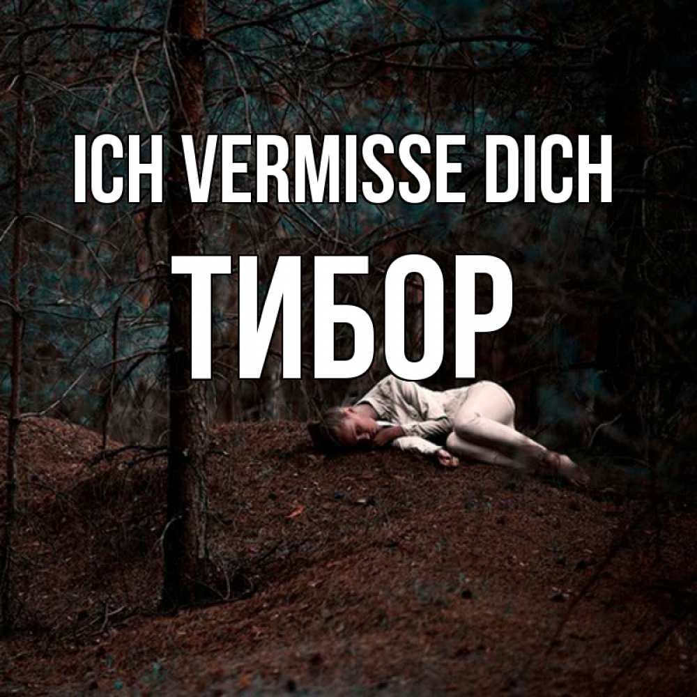 Открытка на каждый день с именем, Тибор Ich vermisse dich очень Прикольная открытка с пожеланием онлайн скачать бесплатно 