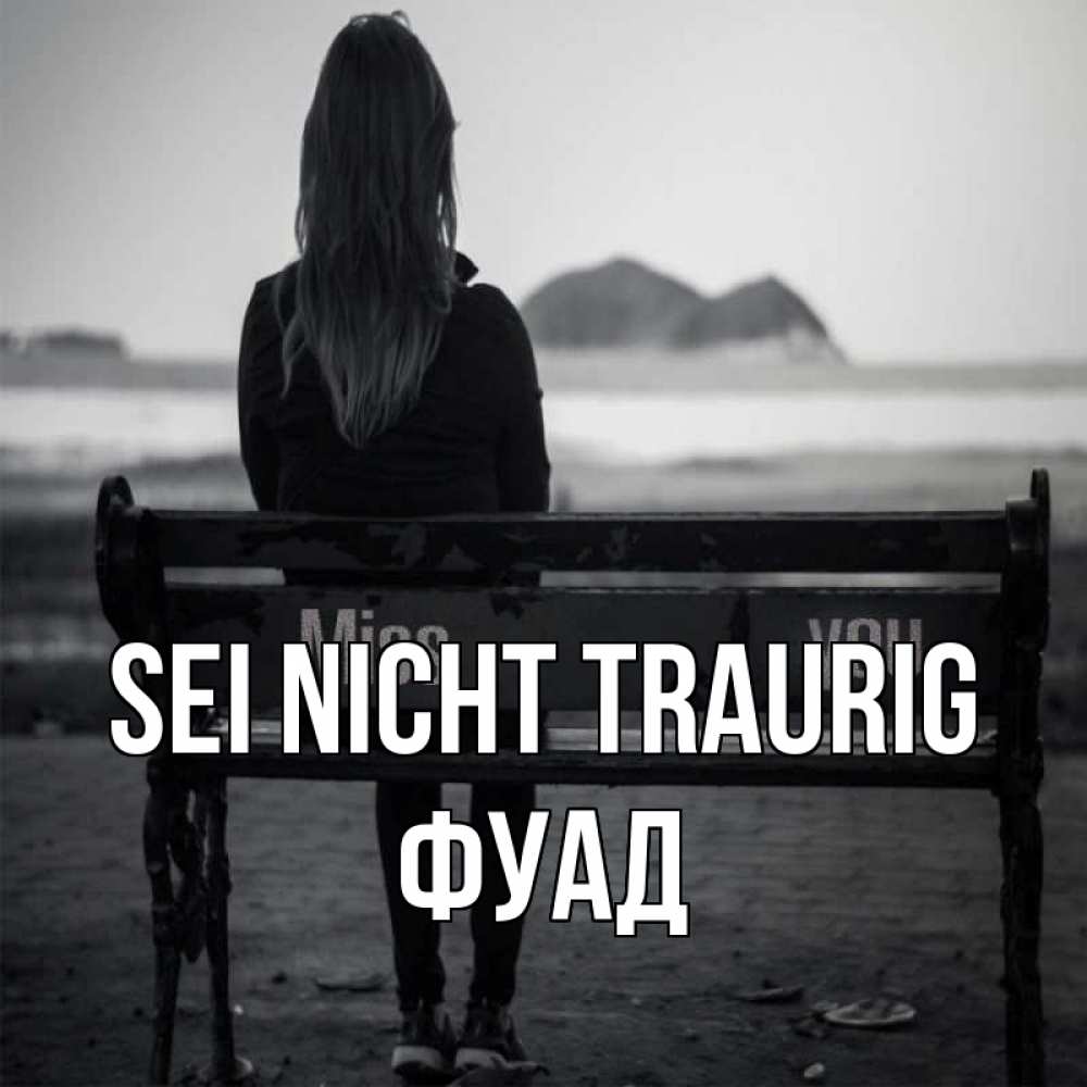 Открытка на каждый день с именем, Фуад Sei nicht traurig смотрит на скалы Прикольная открытка с пожеланием онлайн скачать бесплатно 