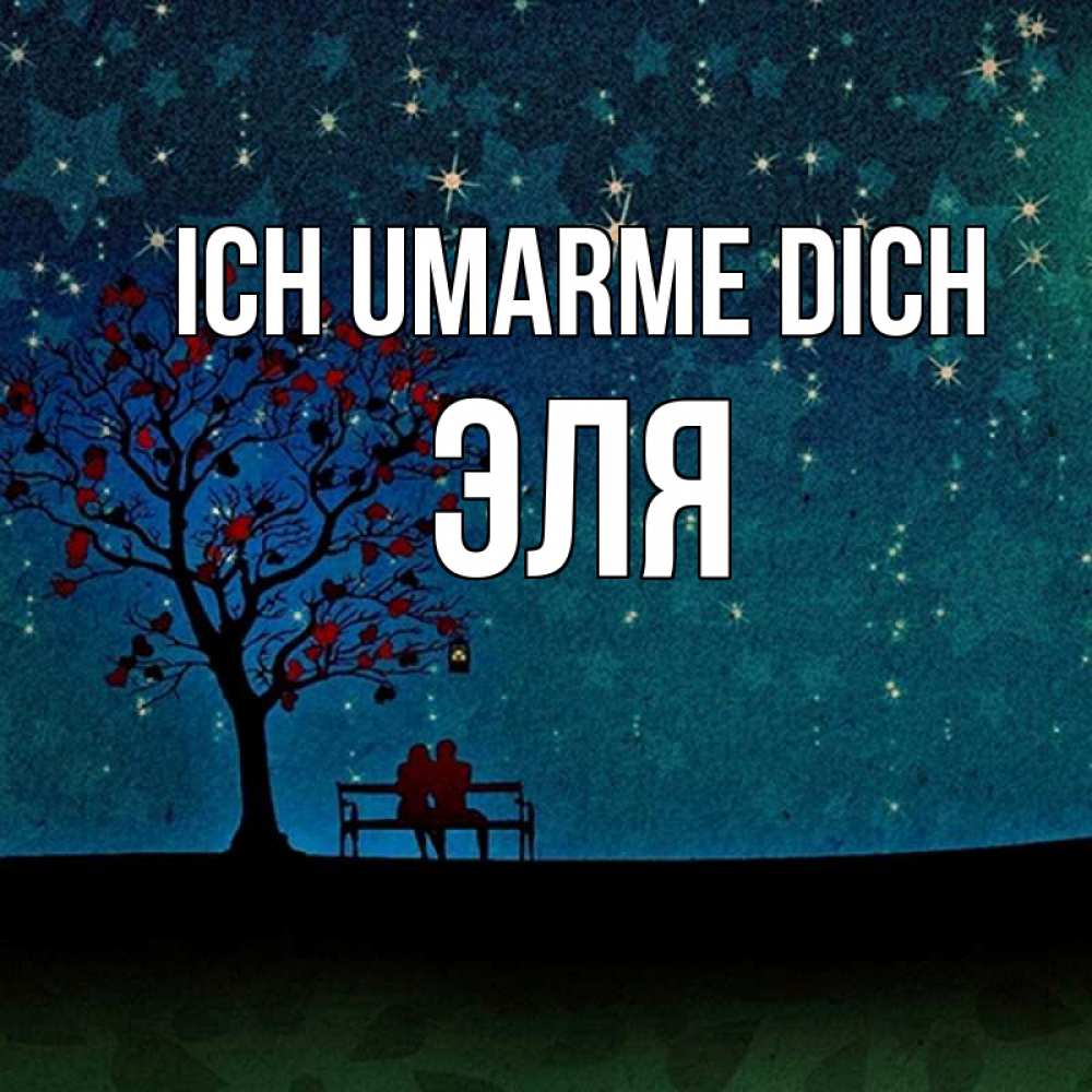 Открытка на каждый день с именем, Эля Ich umarme dich много звезд Прикольная открытка с пожеланием онлайн скачать бесплатно 