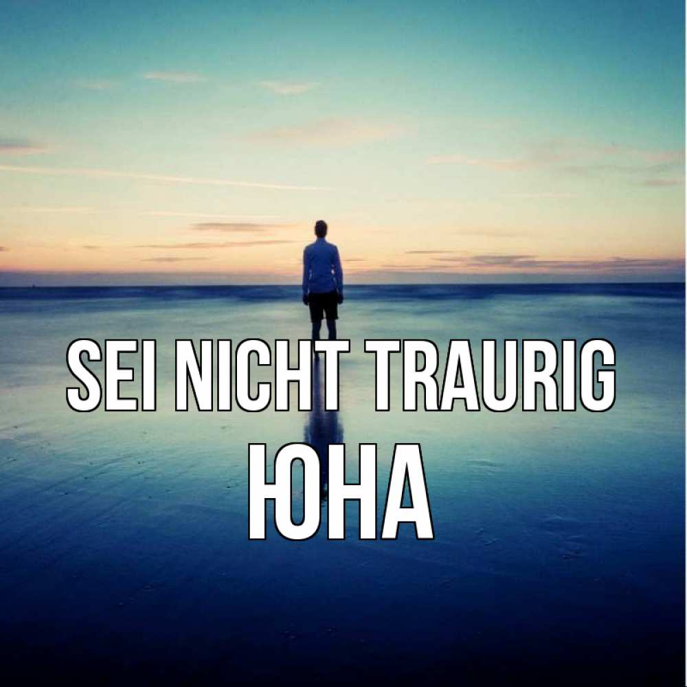 Открытка на каждый день с именем, Юна Sei nicht traurig небо и гладь льда Прикольная открытка с пожеланием онлайн скачать бесплатно 
