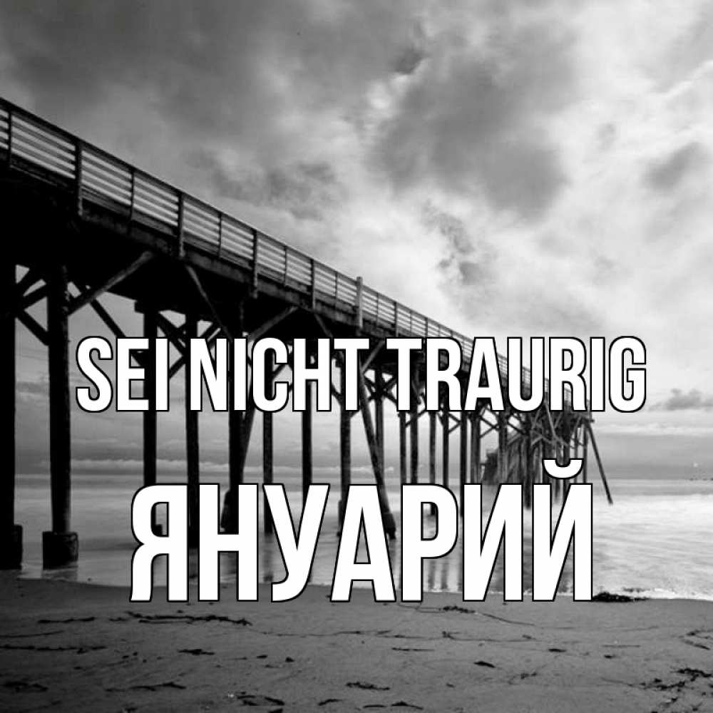 Открытка на каждый день с именем, Януарий Sei nicht traurig вода и пляж под мостом Прикольная открытка с пожеланием онлайн скачать бесплатно 