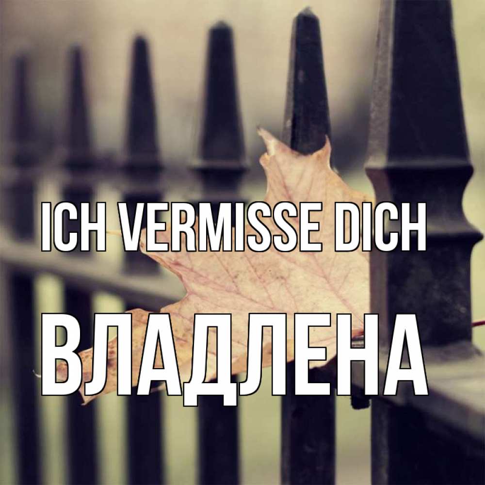 Открытка на каждый день с именем, Владлена Ich vermisse dich очень скучно Прикольная открытка с пожеланием онлайн скачать бесплатно 