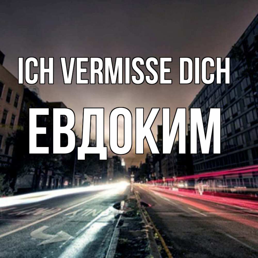 Открытка на каждый день с именем, Евдоким Ich vermisse dich приезжай Прикольная открытка с пожеланием онлайн скачать бесплатно 