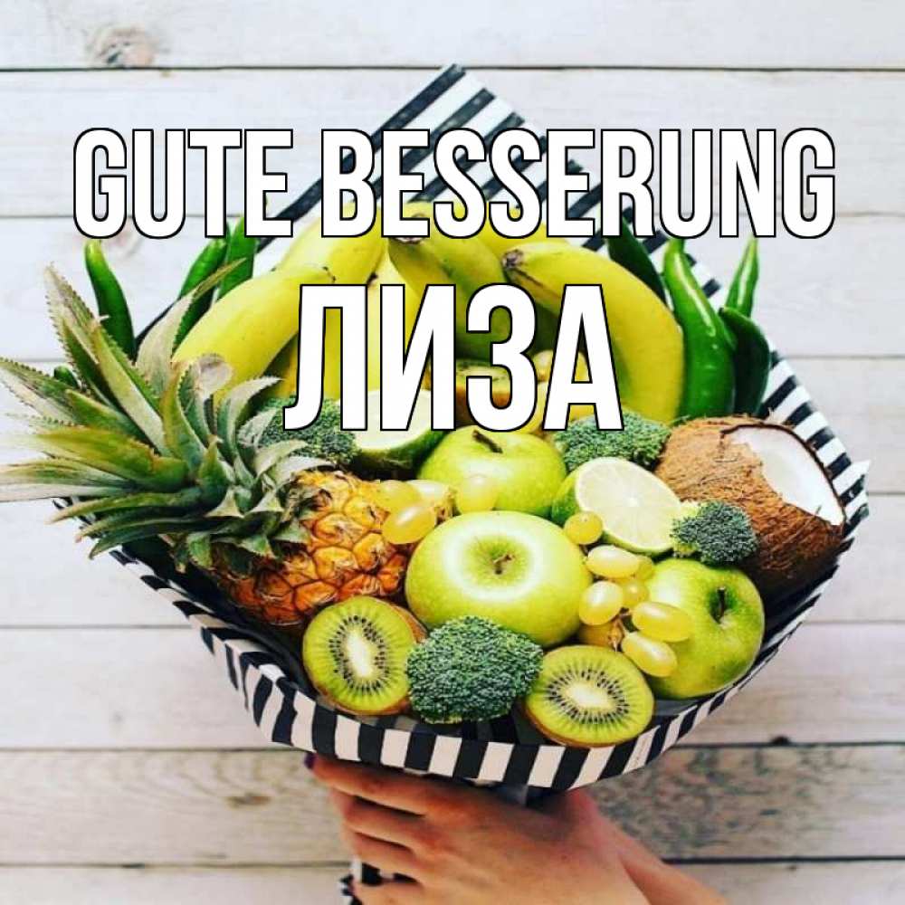 Открытка на каждый день с именем, Лиза Gute Besserung киви ананас кокос и бананы Прикольная открытка с пожеланием онлайн скачать бесплатно 